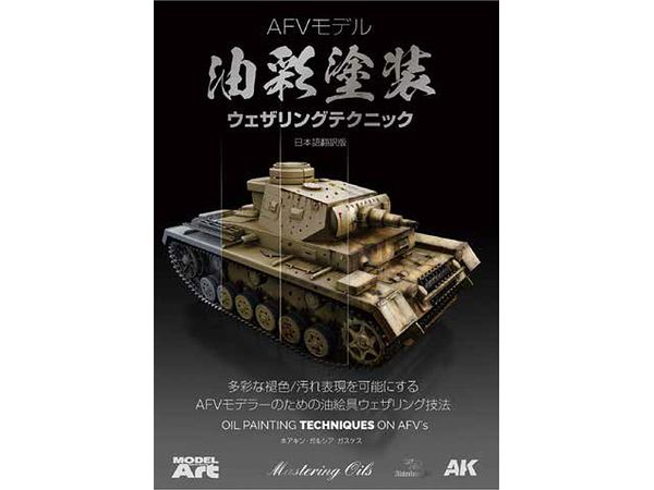 AFVモデル油彩塗装ウェザリングテクニック 日本語翻訳版