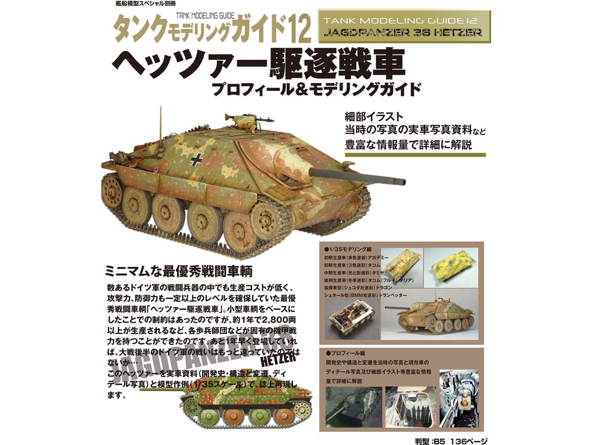 タンクモデリングガイド12 ヘッツァー駆逐戦車 プロフィール&モデリングガイド