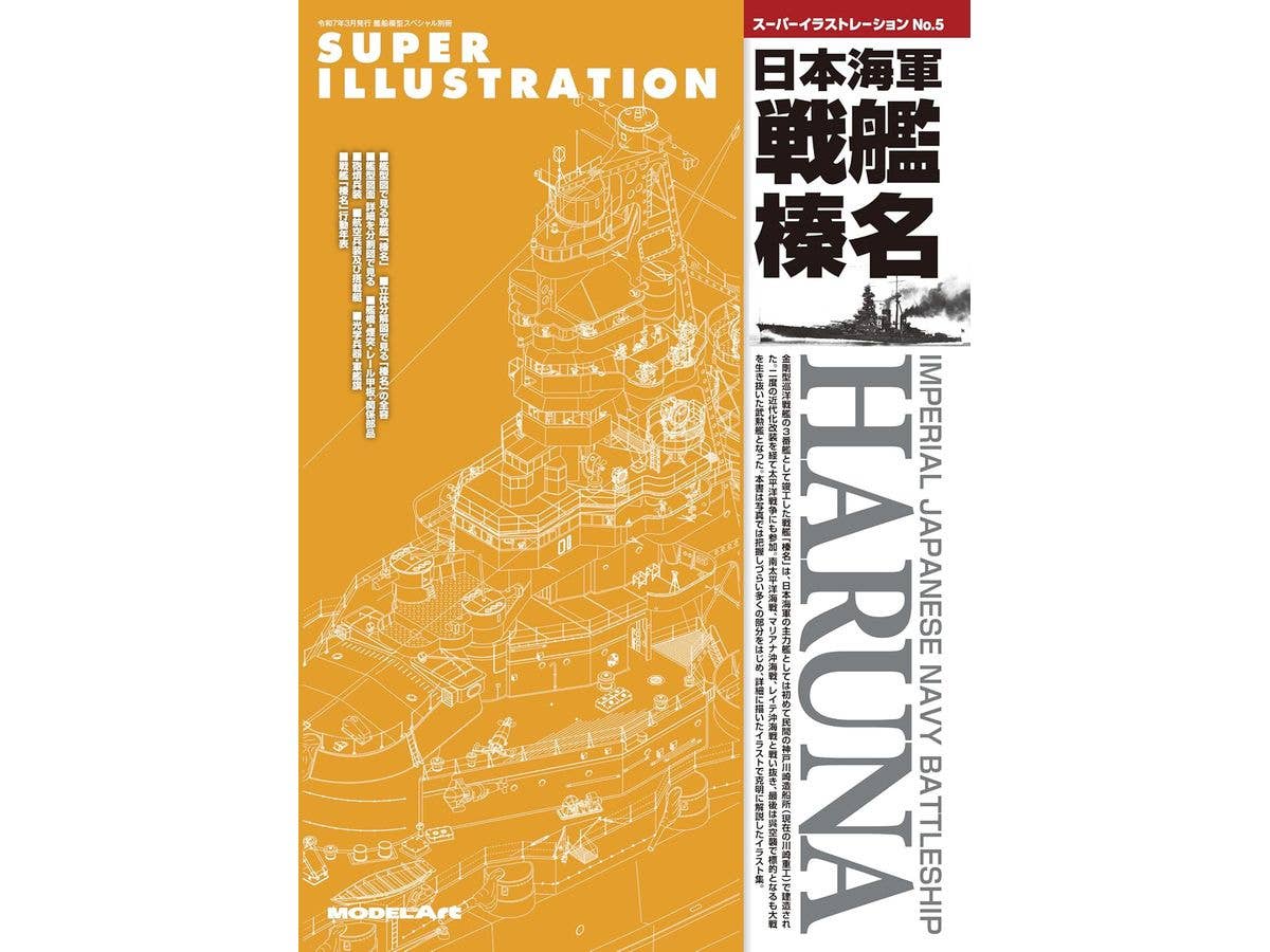 艦船模型スペシャル別冊 スーパーイラストレーションNo.05 榛名