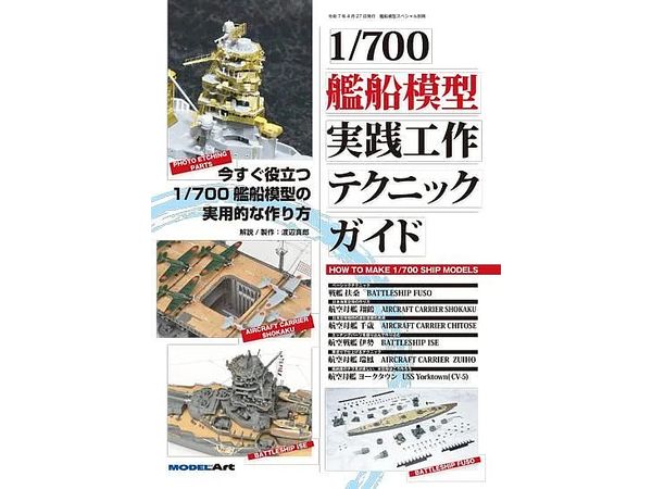 1/700艦船模型実践工作テクニックガイド