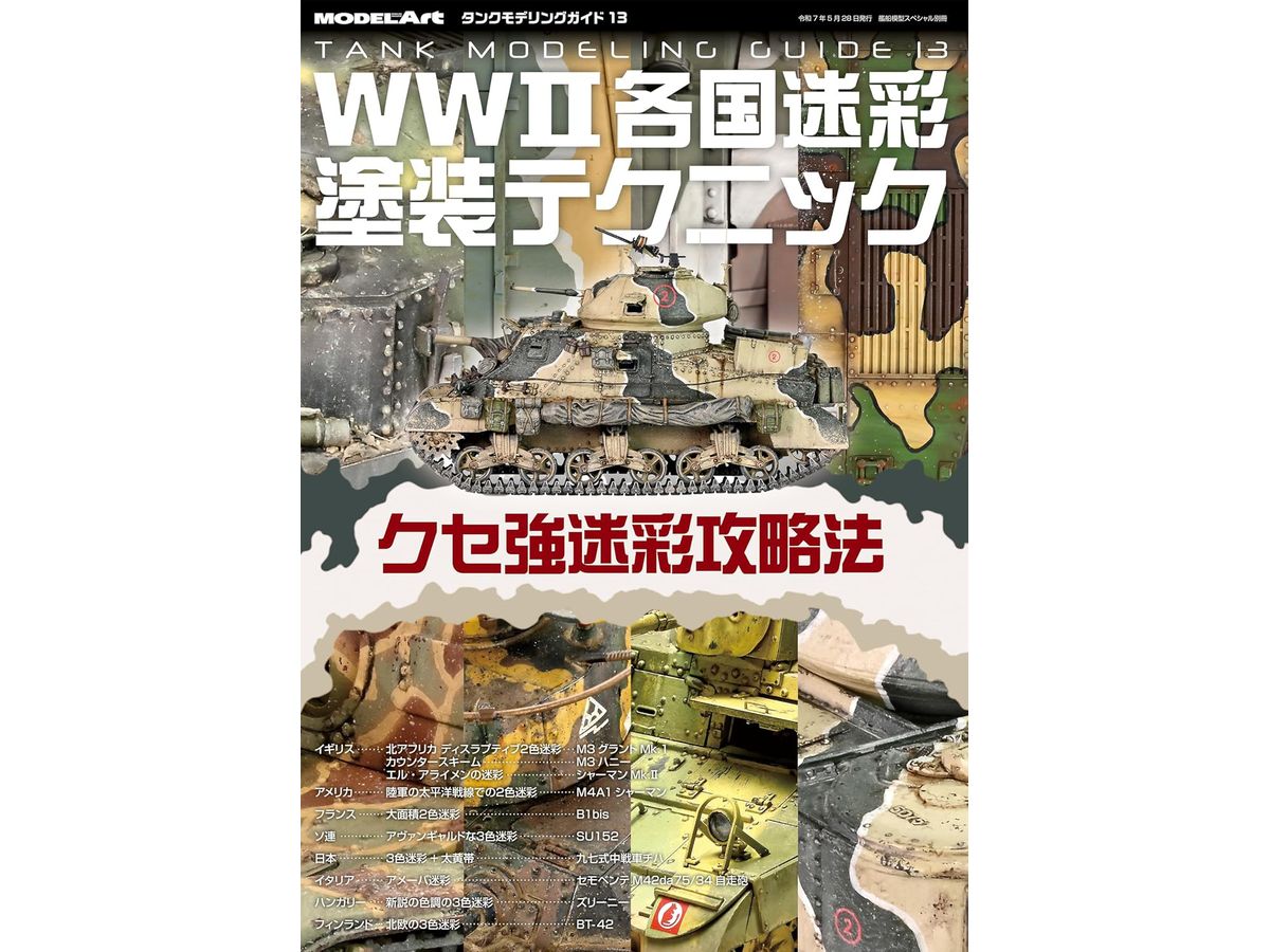 艦船模型スペシャル別冊 タンクモデリングガイド13