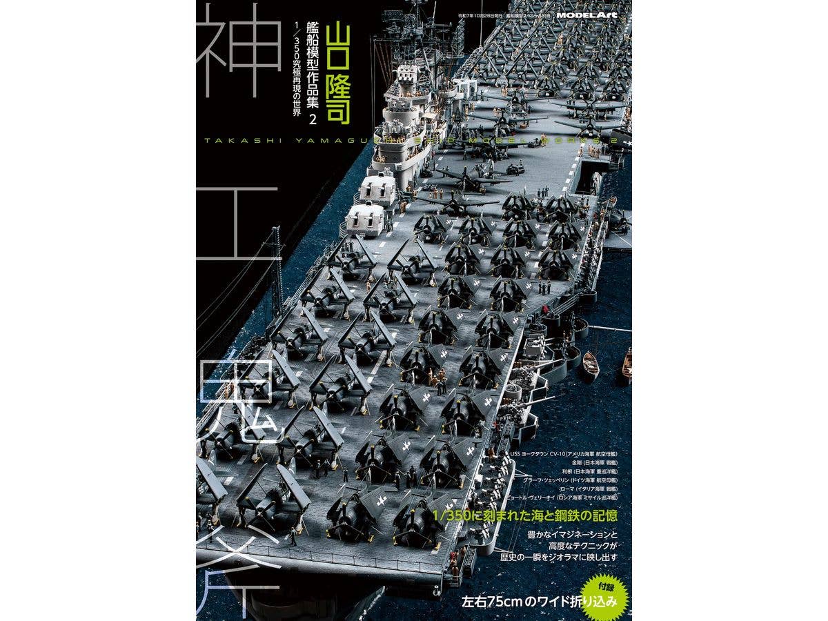 山口隆司 艦船模型作品集2