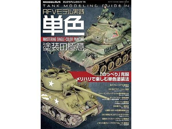 タンクモデリングガイド14 特集:AFVモデル実践 単色塗装の極意