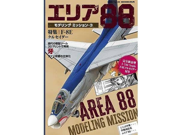 エリア88モデリングミッション・3 特集: F-8E クルセイダー