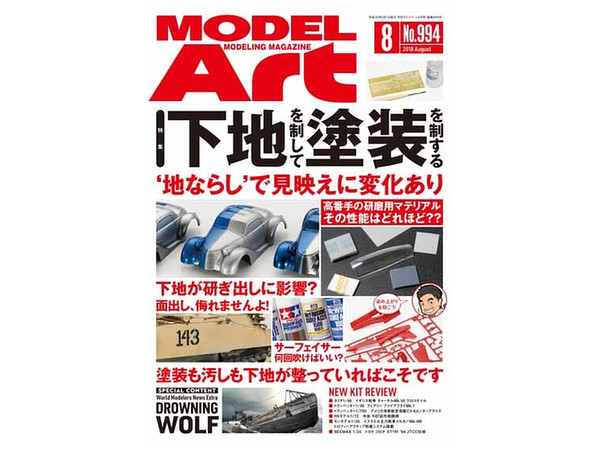 月刊モデルアート 2018/08