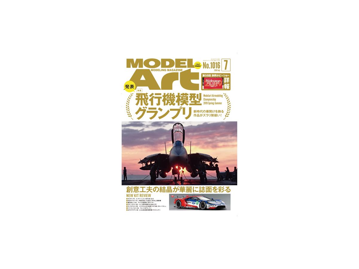 月刊モデルアート 2019/07: 発表! 飛行機模型グランプリ