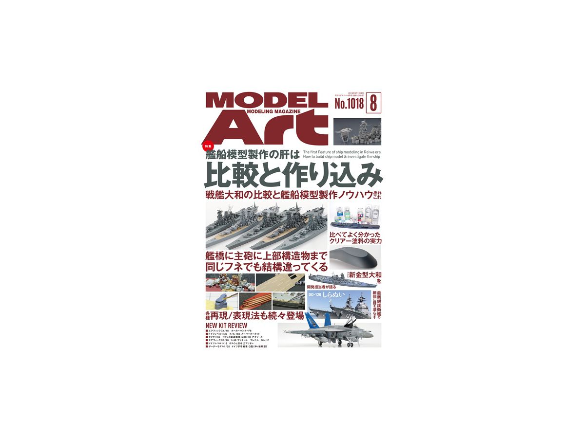 月刊モデルアート 2019/08: 艦船模型製作の肝は比較と作り込み