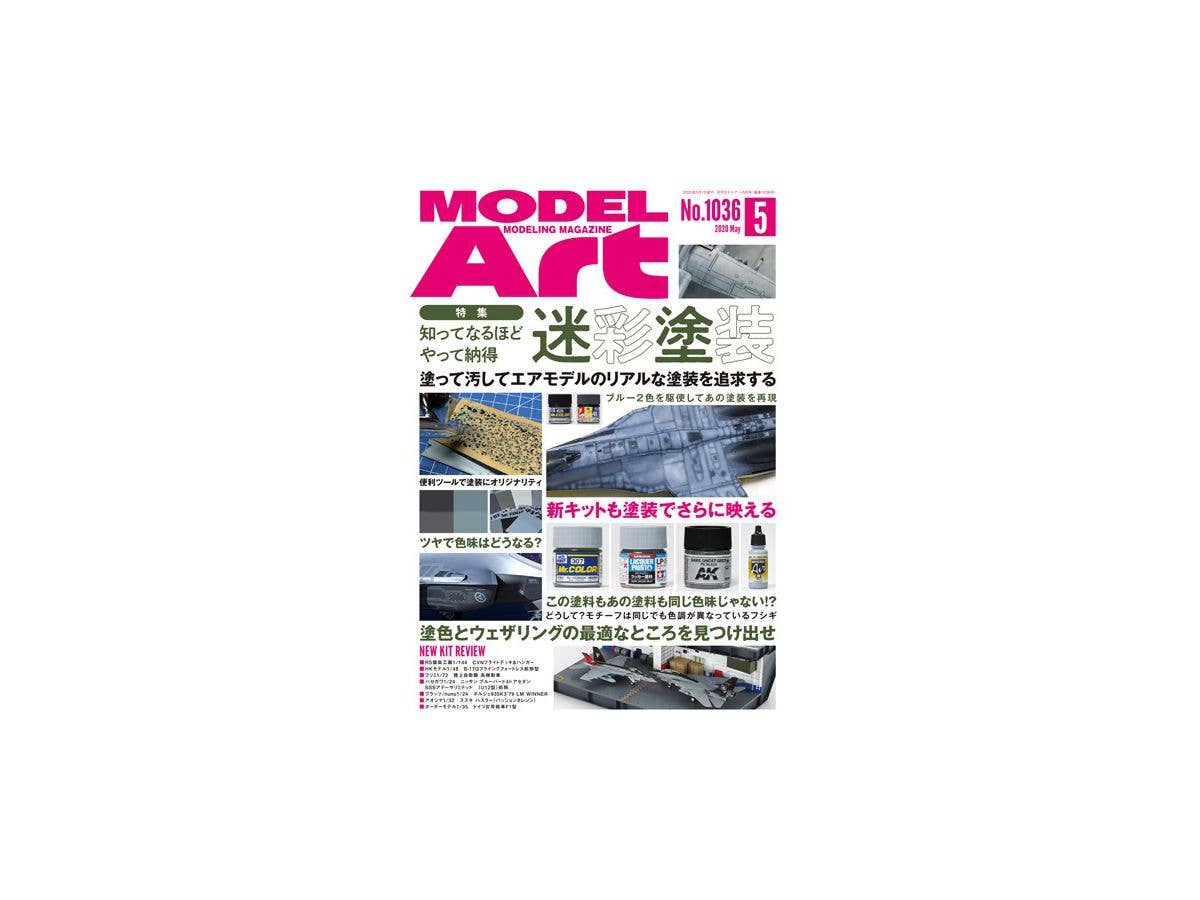 月刊モデルアート 2020/05: 知ってなるほど やって納得 迷彩塗装