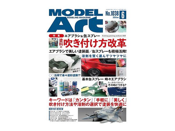 モデルアート 2020/06: エアブラシ & 缶スプレー 塗料の吹き付け方改革