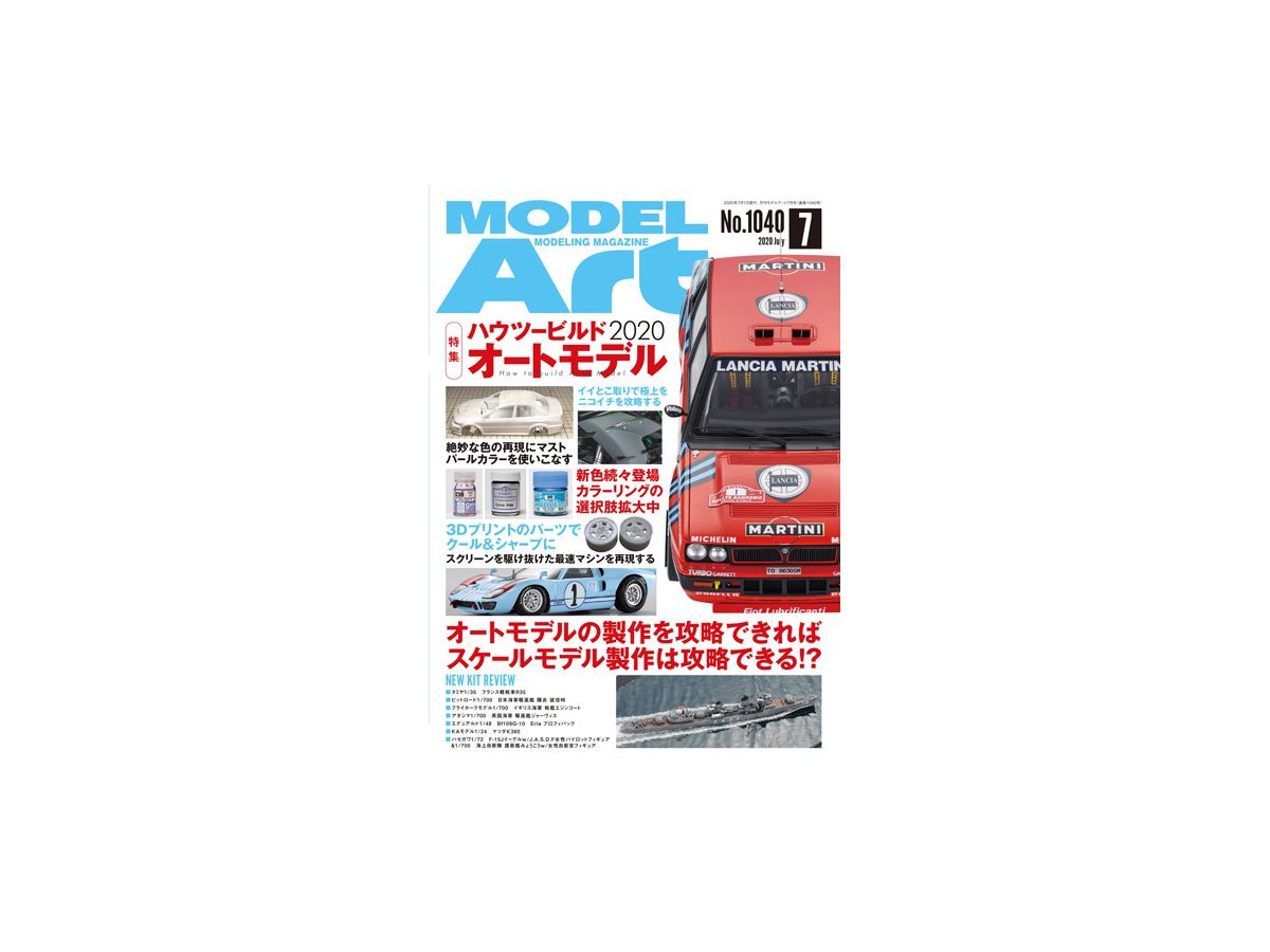 月刊モデルアート2020/07: ハウツー ビルド オートモデル2020