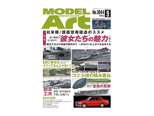 モデルアート 2020/09: 日米軽/護衛空母建造のススメ