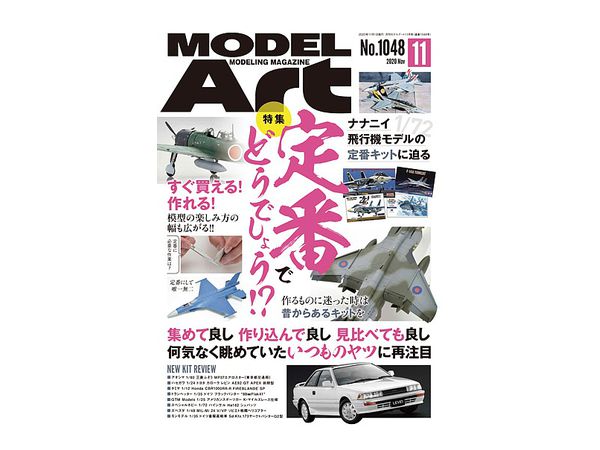 モデルアート2020/11: 定番でどうでしょう!?