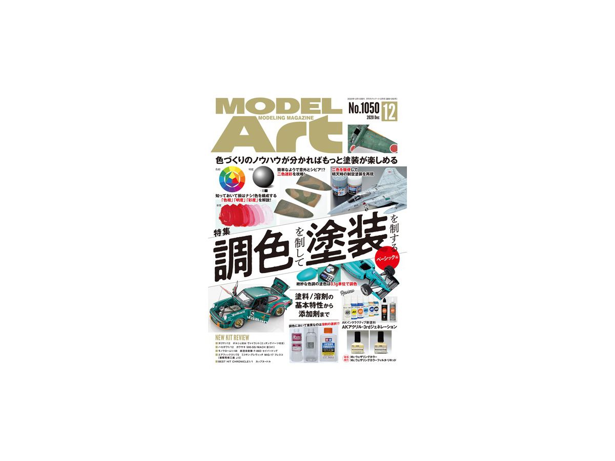 モデルアート2020/12: 調色を制して塗装を制する ベーシック編