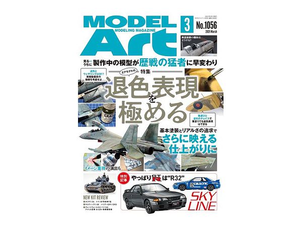 モデルアート 2021/03 : エアモデルの退色表現を極める