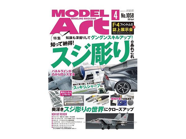 モデルアート 2021/04:知って納得 スジ彫りのあれこれ