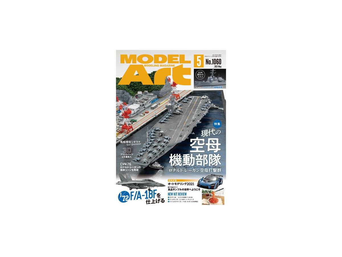 モデルアート 2021/05:現代の空母機動隊 -ロナルド・レーガン空母打撃群-