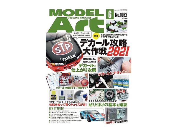 モデルアート 2021/06: デカール攻略大作戦2021