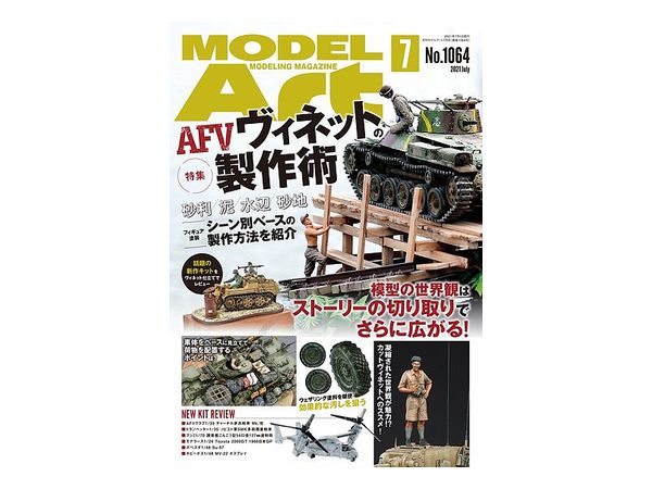 モデルアート 2021/07: AFVビネットの製作術