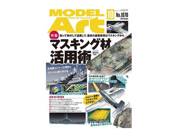 モデルアート 2021/10: マスキング材活用術