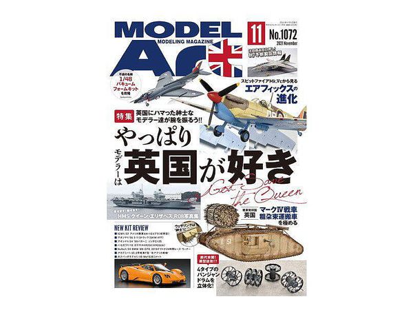 月刊モデルアート 2021/11: やっぱり英国が好き