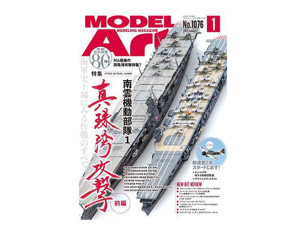 モデルアート 2022/01: 真珠湾攻撃 前編 南雲機動部隊1