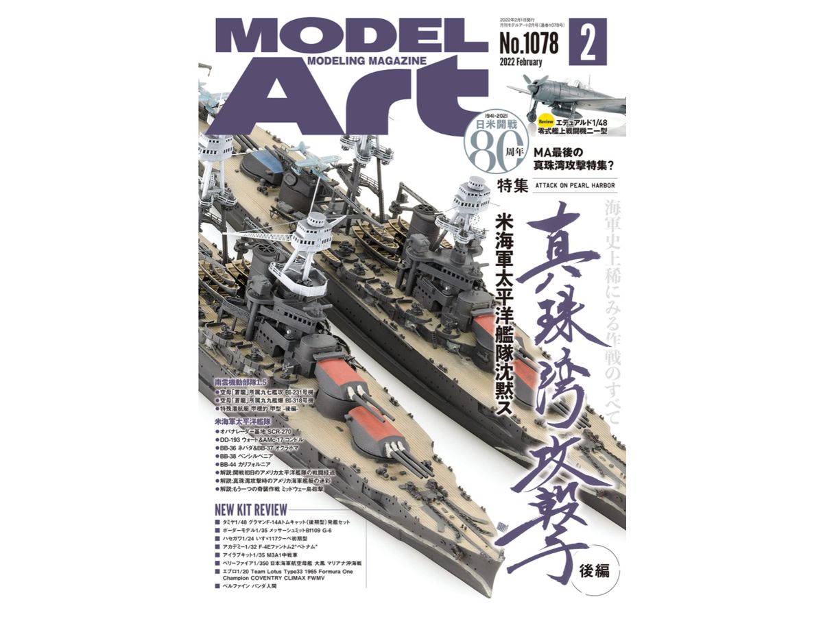 モデルアート 2022/02: 真珠湾攻撃 後編 (仮)
