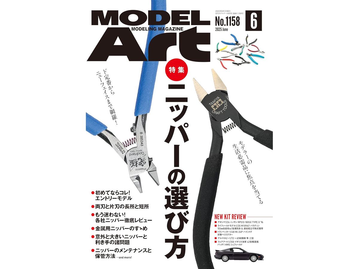 モデルアート2025年06月号 ニッパーの選び方