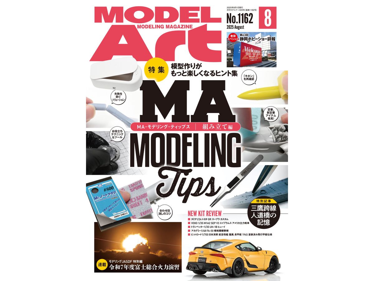モデルアート2025年08月号 MA MODELING Tips 組み立て編