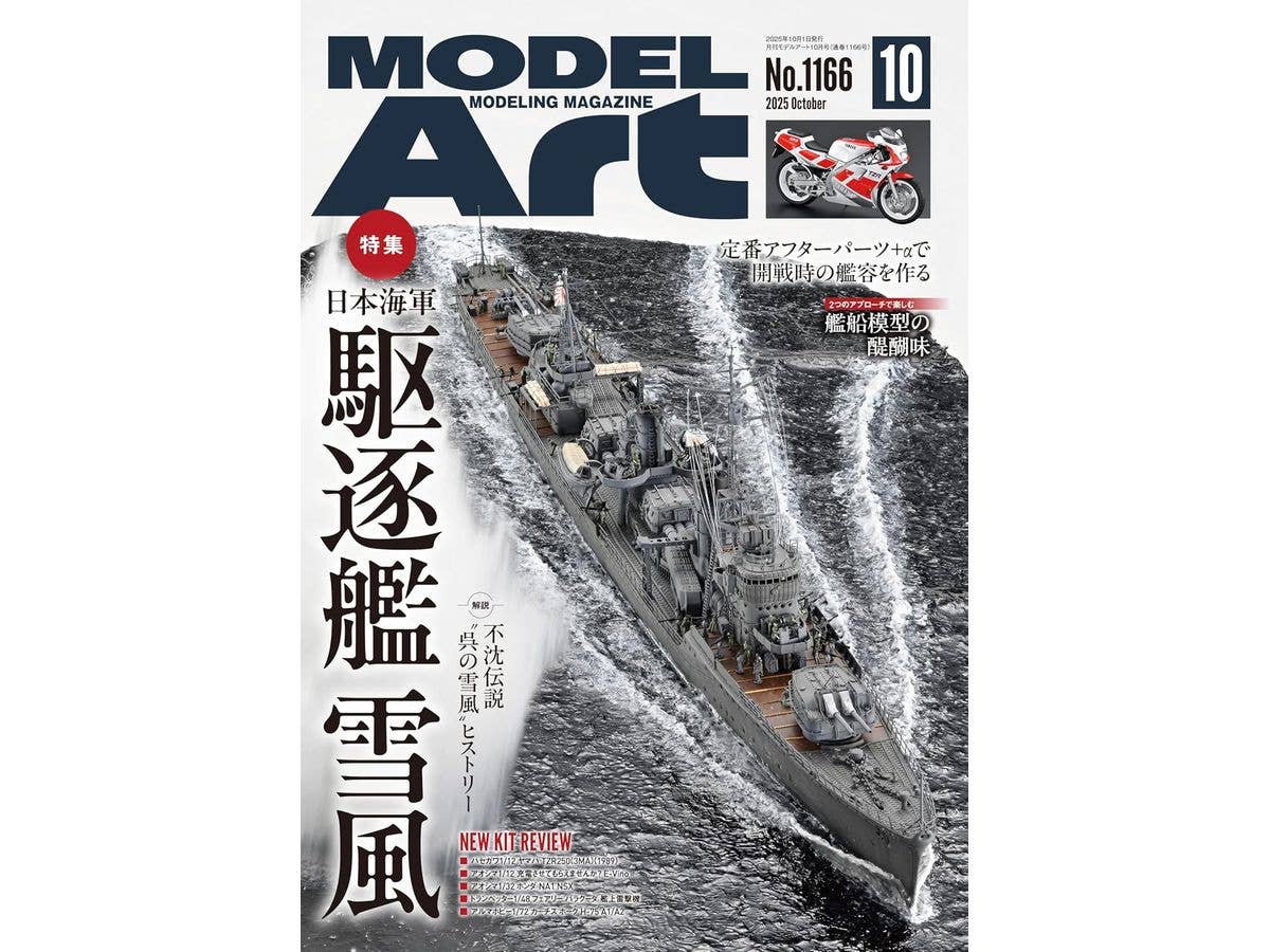 モデルアート2025年10月号 特集:日本海軍 駆逐艦 雪風