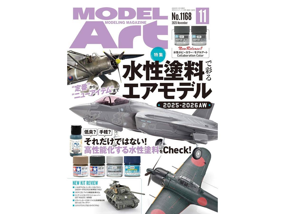 モデルアート2025年11月号 特集:水性塗料で彩るエアモデル