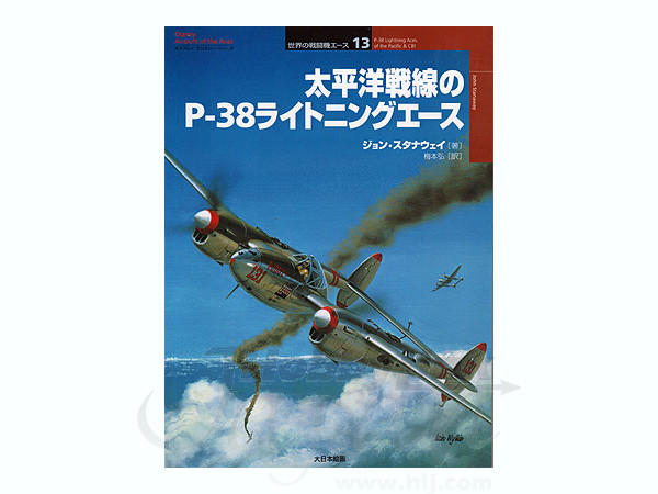 太平洋戦線のP-38 ライトニングエース