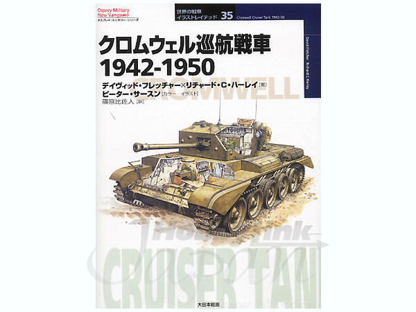 クロムウェル巡航戦車 1942-1950