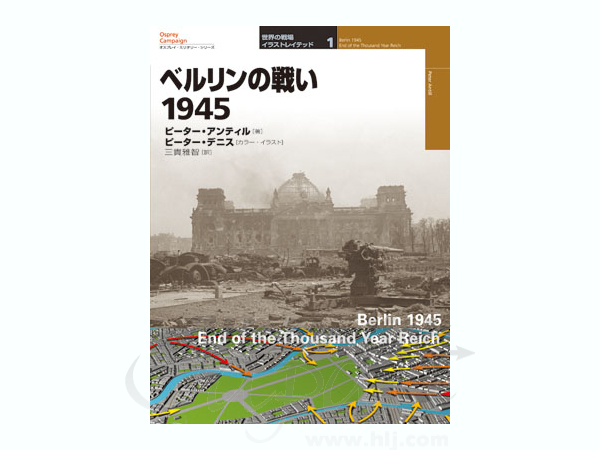 ベルリンの戦い 1945