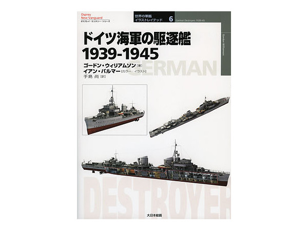ドイツ海軍の駆逐艦 1939-1945