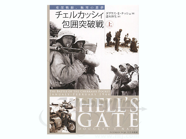 東部戦線,極寒の悪夢 上巻