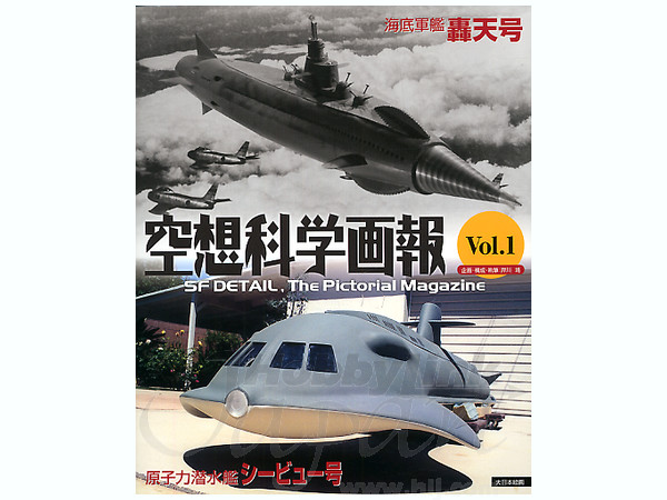 空想科学画報 #01 原子力潜水艦 シービュー号