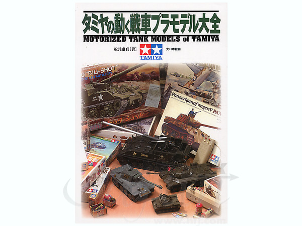 タミヤの動く戦車プラモデル大全