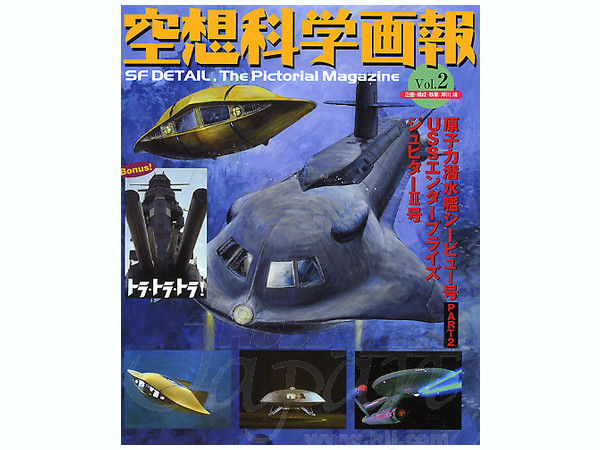 空想科学画報 #02 宇宙大作戦