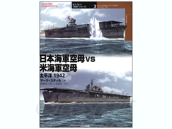 日本海軍空母 VS 米海軍空母 太平洋 1942