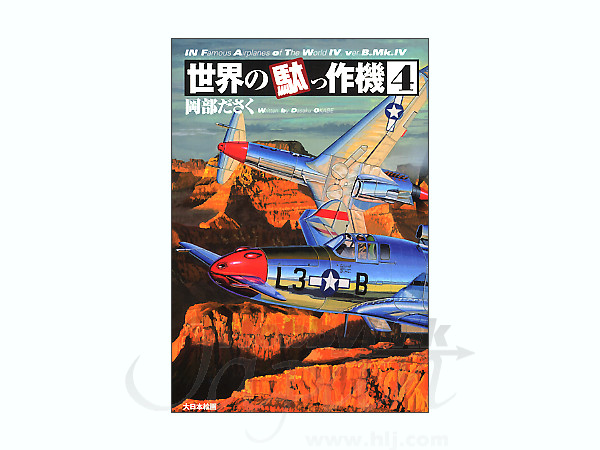 世界の駄っ作機 #4