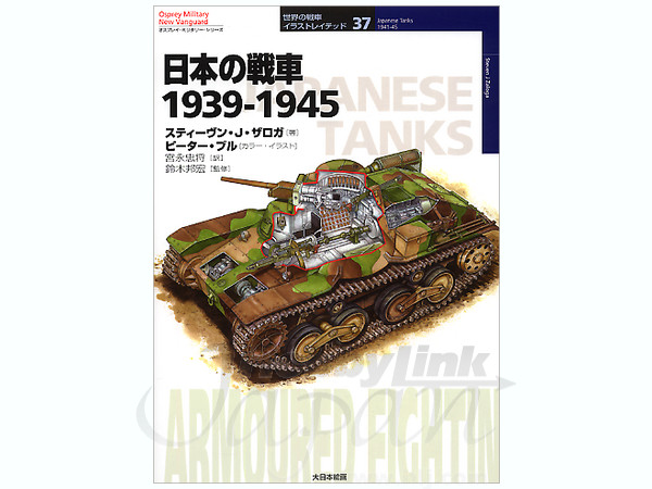 日本の戦車 1939-1945