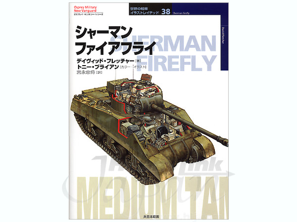 シャーマン・ファイヤフライ