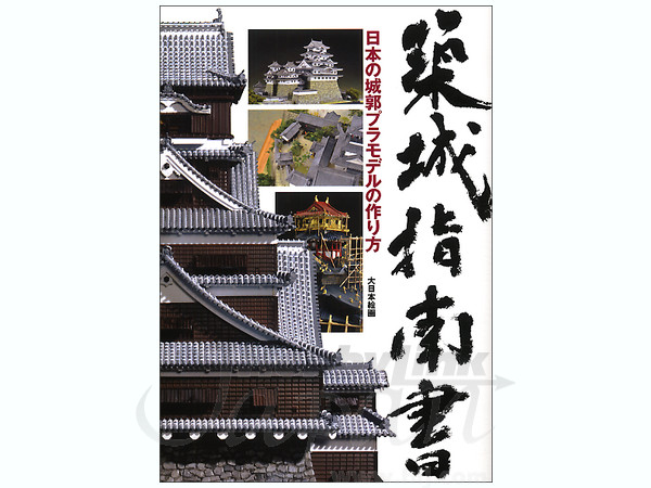 築城指南書 日本の城郭プラモデルの作り方