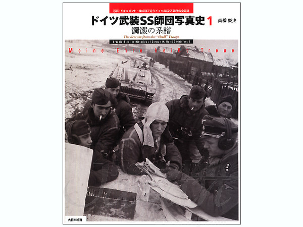 ドイツ武装SS師団の写真史 #1