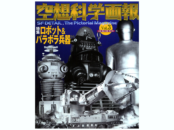 空想科学画報 #03 ロボット、パラボラ兵器編