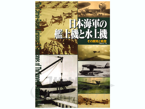 日本海軍の艦上機と水上機