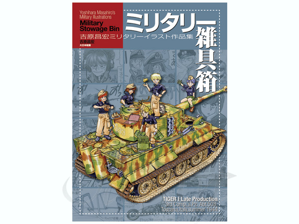ミリタリー雑具箱 吉原昌宏 ミリタリーイラスト作品集 | HLJ.co.jp