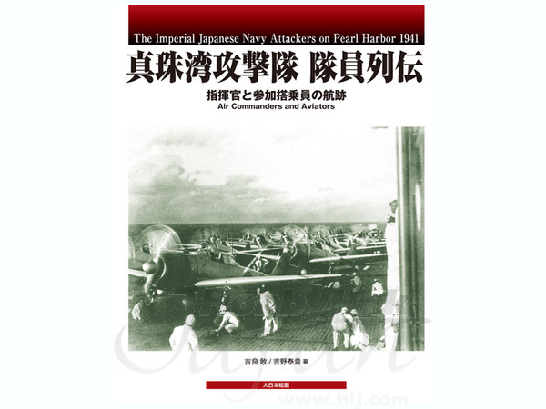 真珠湾攻撃隊隊員列伝