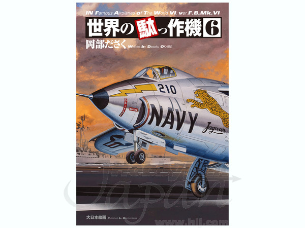 世界の駄っ作機 #6