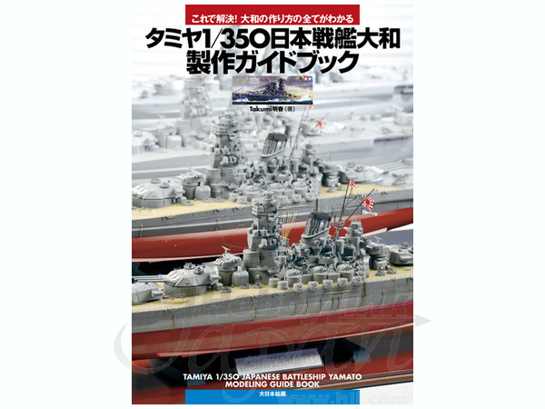 タミヤ1/350 日本戦艦 大和 製作ガイドブック